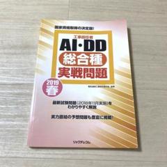 工事担任者 AI・DD総合種実戦問題 2019春