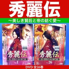 秀麗伝～美しき賢后と帝の紡ぐ愛～ DVD 全26巻 ルビー・リン /ユエン・ホン