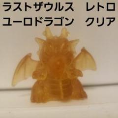 【稀少】ラストザウルスのドラゴザウルス 稀少】ラストザウルスのドラゴザウルス