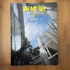 【裁断済み】　新建築 2021年 1年分セット 裁断済み】新建築 2021年 1年分セット