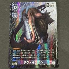 リヴァイモン Lv.6 デジモンカード