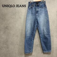 ユニクロ　ジーンズ　ハイライズ　レディース　UNIQLO 22インチ
