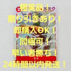 極美品 モネ SR 2コス 赤 1枚 王族の血統 ワンピースカードのサムネイル