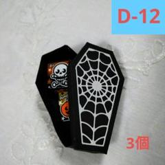 ハロウィン棺 ダイカット 3枚  / ハンドメイド(D-12)のサムネイル
