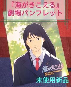 復刻パンフレット　『海がきこえる』