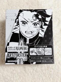 今ならほぼ即納！ 鬼滅の刃 原画展 アートコースター 未開封 煉獄杏寿郎 冨岡義勇 その他