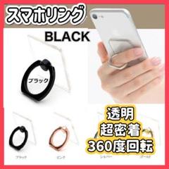 スマホリング ブラック 透明 リングホルダー バンカー 落下防止 クリア