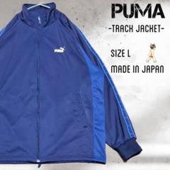 日本製 puma プーマ ジャージ トラックジャケット Lサイズ