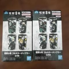 【怪獣8号】フルカラータンブラー2種