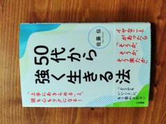 50代から強く生きる法