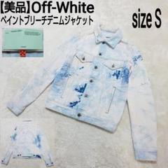【美品】Off-White ペイント加工 ブリーチデニムジャケット デカロゴ