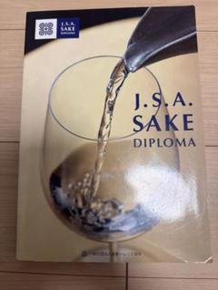 【最新版】Sake Diploma教本(Fourth Edition)新品未使用 Amazon.co.jp: SAKE DIPLOMA教本 Fourth Edition 【オリジナル