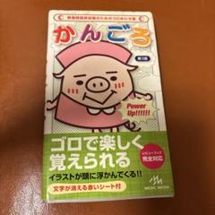 かんごろ : 看護師国家試験のためのゴロあわせ集