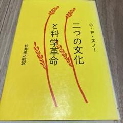 二つの文化と科学革命 スノー みすず書房