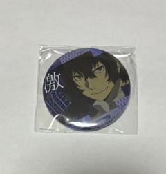 文豪ストレイドッグス 激推し缶バッジ 太宰治　30点 文豪ストレイドッグス 太宰治 激推し 缶バッジ - メルカリ