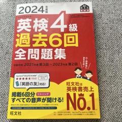 2024年度版 英検4級 過去6回全問題集