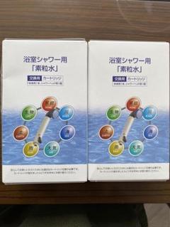 素粒水　シャワー用カートリッジ　2個セット 楽天市場】【楽天3位】ポイント8倍☆＋Wプレゼント中｜素粒水