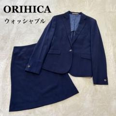 オリヒカ ライム ウォッシャブル スカートスーツ ネイビー