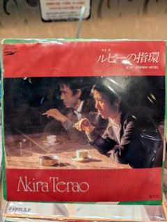 7インチレコード　Akira Terao ルビーの指環