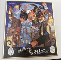 #8438 【未開封】 地縛少年花子くん 26th Anniversary色紙 8438 【未開封】 地縛少年花子くん 26th Anniversary色紙 - メルカリ