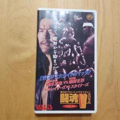 プロレス VHS 闘魂V 橋本真也VS蝶野正洋 VOL.24