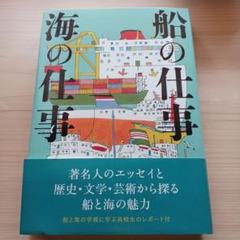 (希少)船の仕事海の仕事