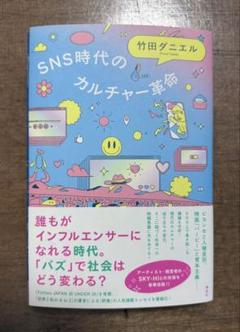 SNS時代のカルチャー革命 竹田ダニエル サイン本