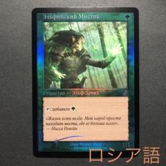 ロシア語 エルフの神秘家 旧枠FOIL MTG - メルカリ