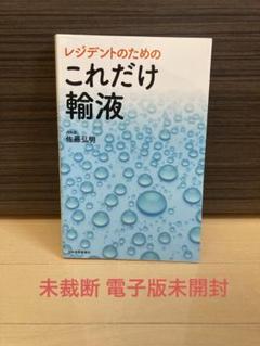 2025年最新】レジデントのための これだけ輸液の人気アイテム