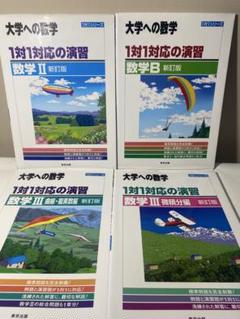 大学への数学 一対一対応の演習シリーズ 4冊セット Ⅱ,B,Ⅲ,Ⅲ