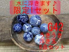 G42 【限定組合せ】浮き玉 8個セット 大中 青 紺 浮き球【水に