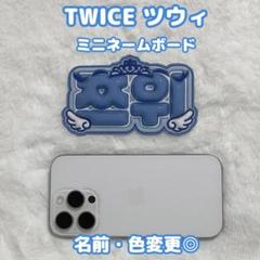2025年最新】ぷっくりネームボード twiceの人気アイテム - メルカリ