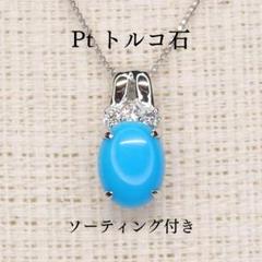 トルコ石 ペンダントトップ 1.291ct Z5577 プラチナPt ターコイズ