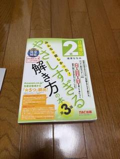 みんなが欲しかった　やさしすぎる解き方の本 日商簿記　2級