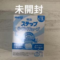最新 未開封 明治 ステップらくらくキューブ 200ml×30g袋1〜3歳用 ミルク