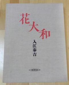 大和の古文化 近畿日本叢書 第1冊函初版本体美入江泰吉 和辻哲郎