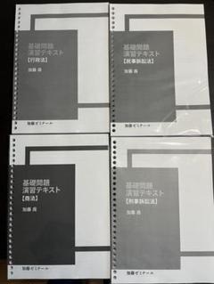 加藤ゼミナール　2024年版　基礎問題演習テキスト商法　加藤喬 裁断済】加藤ゼミナール基礎問題演習テキスト2024憲法 - メルカリ