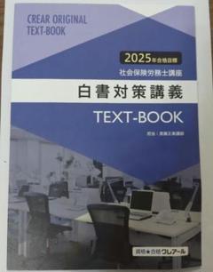 2024/2025　クレアール社会保険労務士講座　テキスト問題集セット 2024/2025 社会保険労務士 クレアール テキストセット