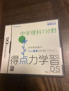 DSソフト 得点力学習DS 中学理科1分野