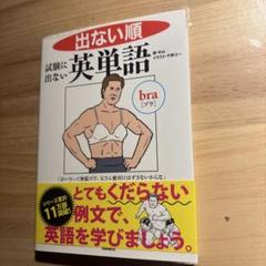 出ない順 試験に出ない英単語 文庫版のサムネイル