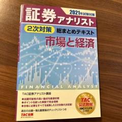 2025年最新】証券アナリスト 2次 2021の人気アイテム - メルカリ