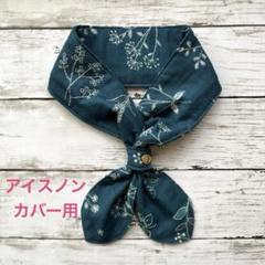 ネッククーラーカバー　アイスノンカバー　ダブルガーゼ　北欧柄　ハンドメイド