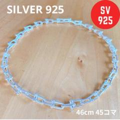 SV925 Uチェーンネックレス ハードウェアデザイン 45コマ 46cm