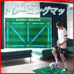 サッカーボールタッチフットワーク訓練室内トレーニングマット自主練習フットサル芝風
