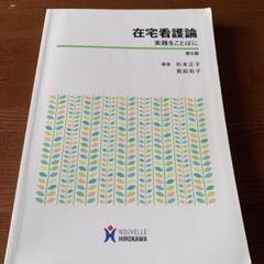 在宅看護論 実践をことばに　第6版