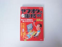 Yahoo! オークション　★ヤフオクでもっと儲ける100のルール　・　達人編♪