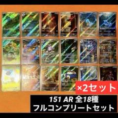 151　ar全種類コンプリート2セット　まとめ売り i709 151 AR 全18種類 フルコンプリートセット×2セット - メルカリ