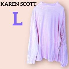 美品✨KAREN SCOTT 【Ｌ】カレンスコット　ピンク 長袖 Tシャツ