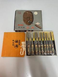 M03023 博通 本職用 最高級 のみ 鑿 正鋼別打 9本組 未使用