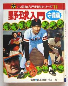 小学校入門百科シリーズ 73 きみは名内野手 小学校入門百科シリーズ 73 きみは名内野手